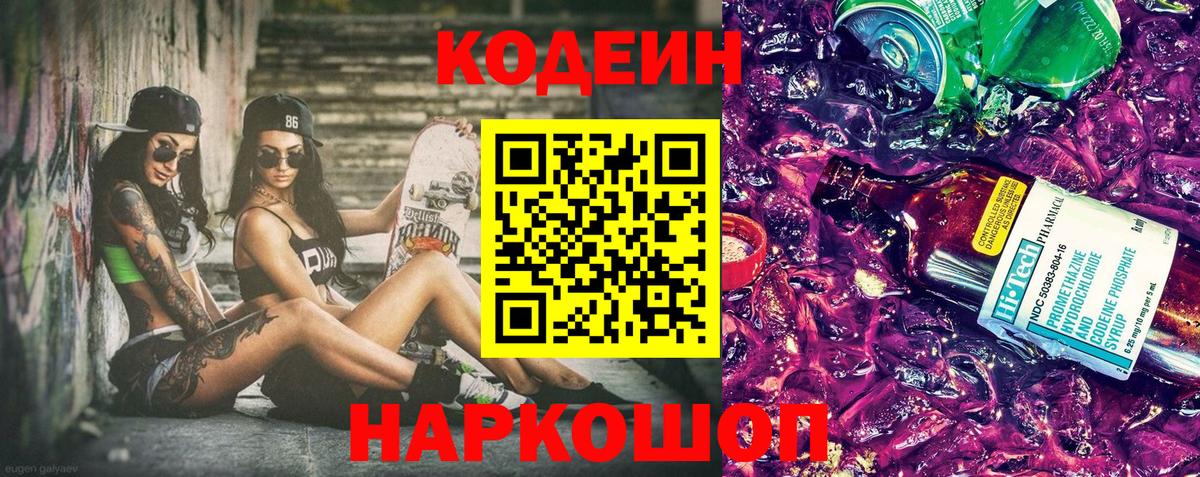 Codein Purple Drank  Вход с VPN  Кодеиновый сироп Lean напиток Lean (лин)  Кимры 